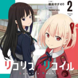 Lycoris Recoil - Manga Band 002 (Japanische Ausgabe) - Kadokawa